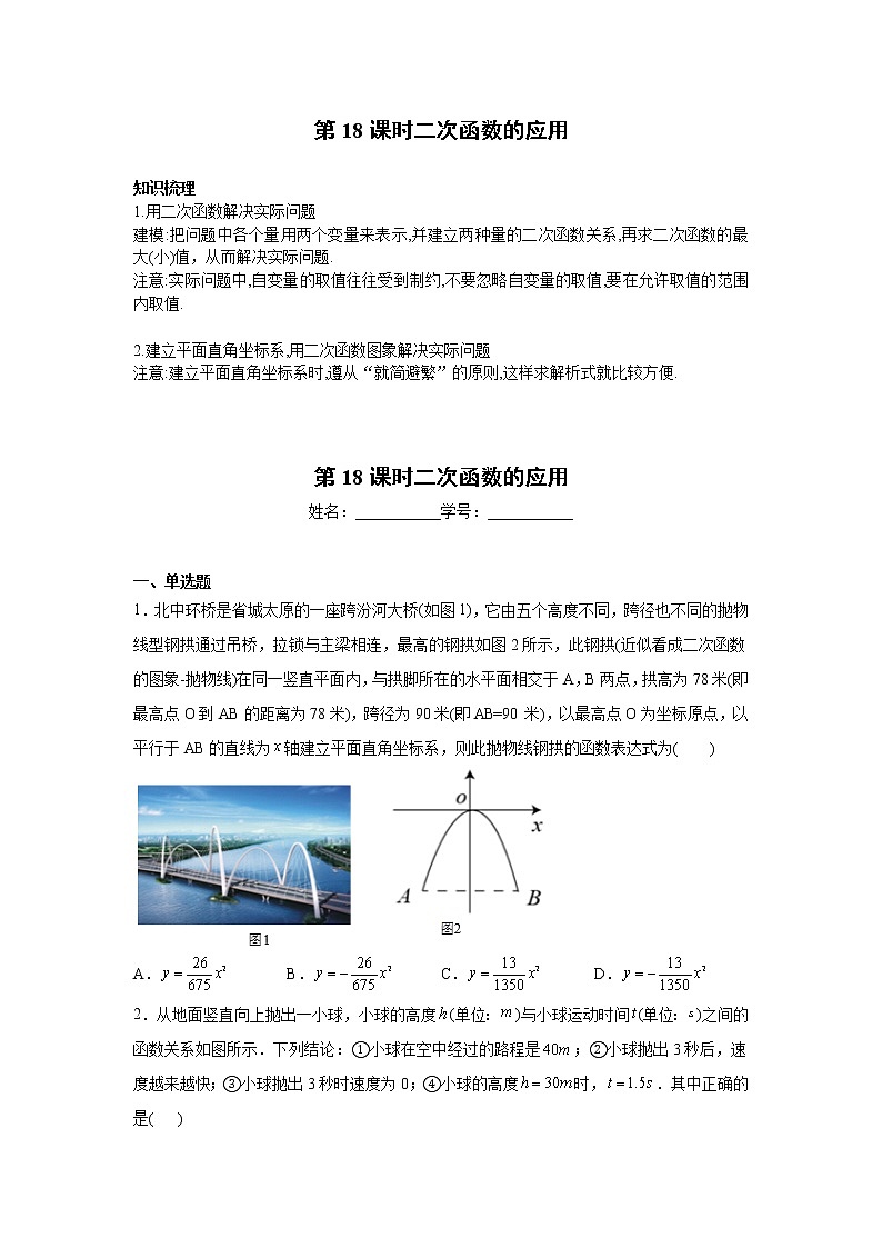 2023年中考数学一轮复习 学案讲义  专题3函数 第18课时 二次函数的应用（知识梳理+经典练习）01