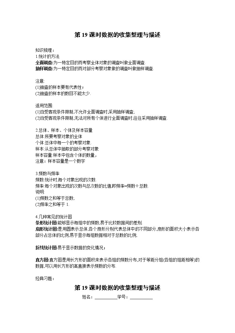 2023年中考数学一轮复习 学案讲义  专题4统计与概率 第19课时 数据的收集整理与描述（知识梳理+经典练习）第1页