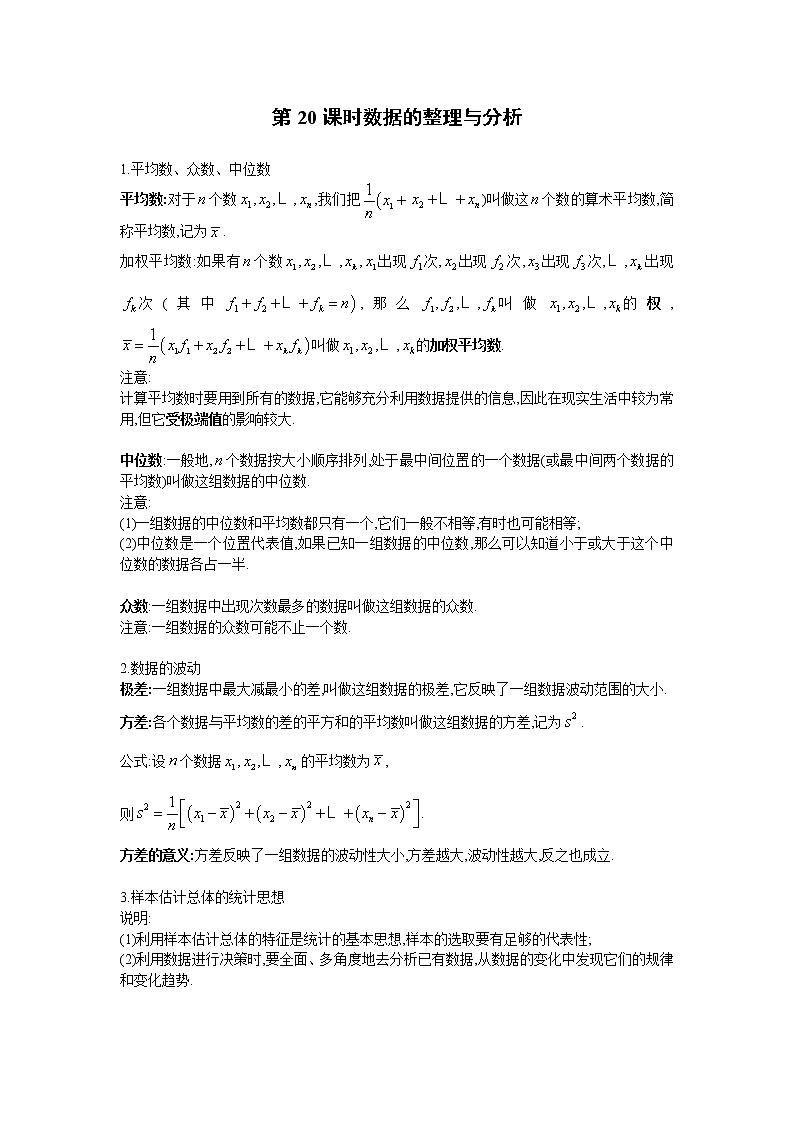 2023年中考数学一轮复习 学案讲义  专题4统计与概率 第20课时 数据的整理与分析（知识梳理+经典练习）第1页