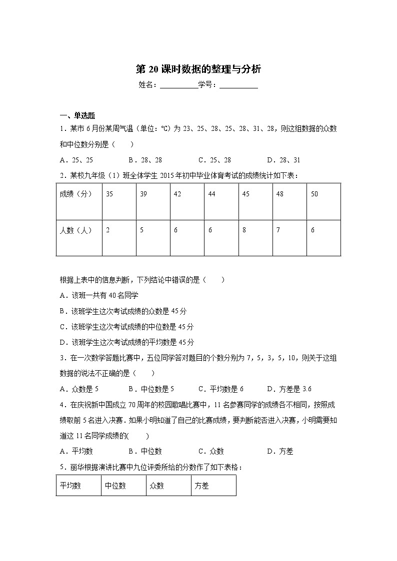 2023年中考数学一轮复习 学案讲义  专题4统计与概率 第20课时 数据的整理与分析（知识梳理+经典练习）第2页