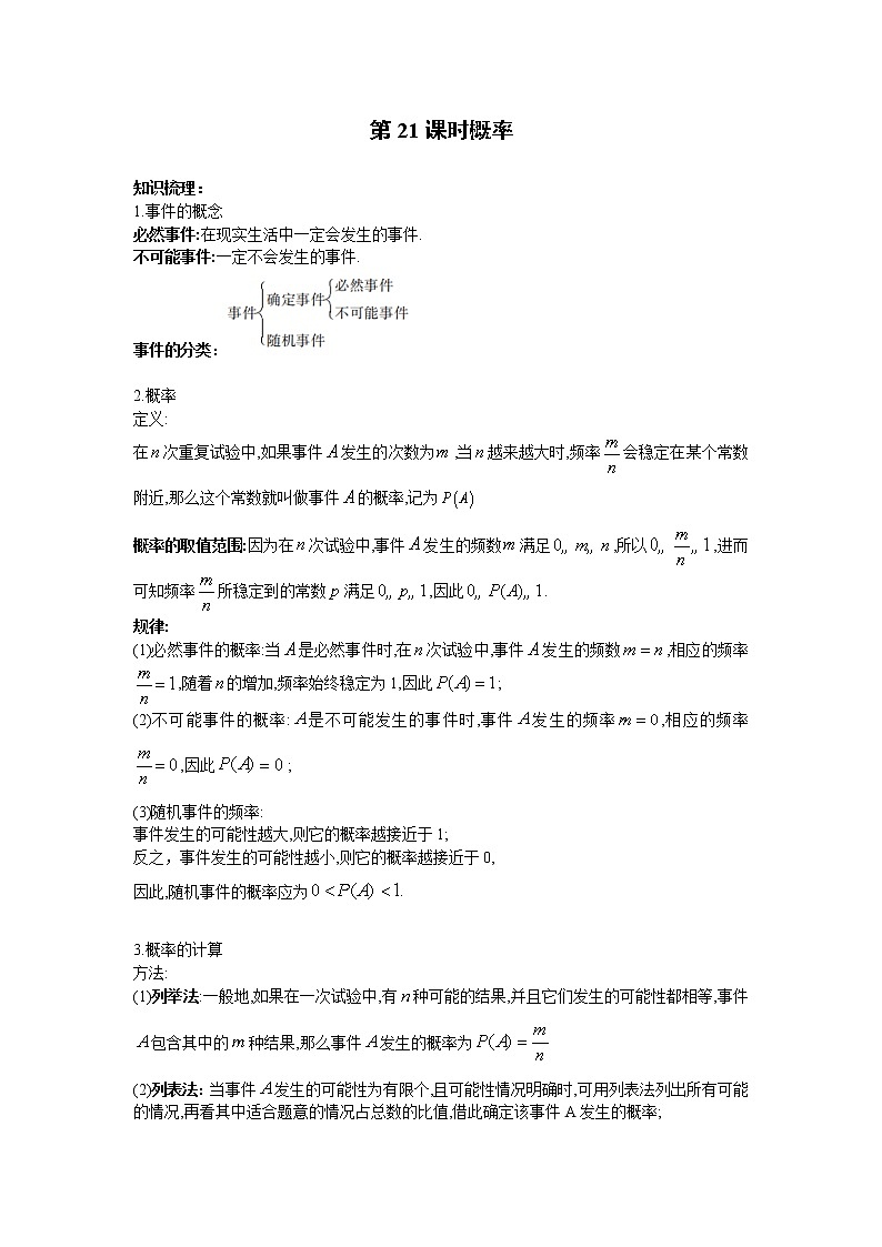 2023年中考数学一轮复习 学案讲义  专题4统计与概率 第21课时 概率（知识梳理+经典练习）第1页