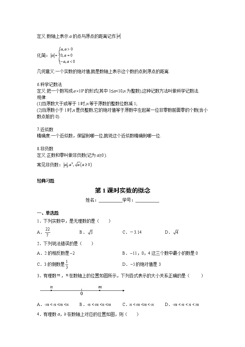 2023年中考数学一轮复习 学案讲义  专题1数与式 第1课时 实数的有关概念（知识梳理+经典练习）02