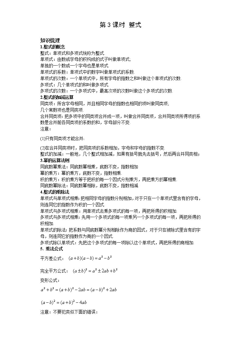 2023年中考数学一轮复习 学案讲义  专题1数与式 第3课时 整式（知识梳理+经典练习）第1页