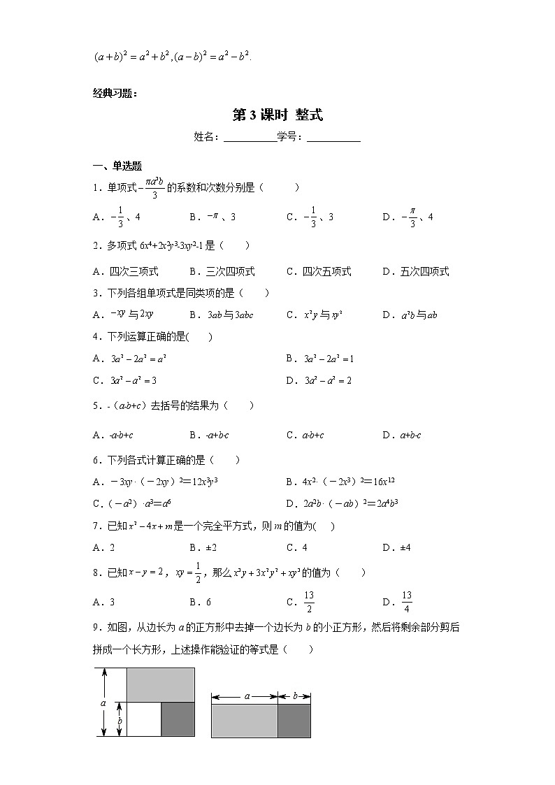 2023年中考数学一轮复习 学案讲义  专题1数与式 第3课时 整式（知识梳理+经典练习）第2页