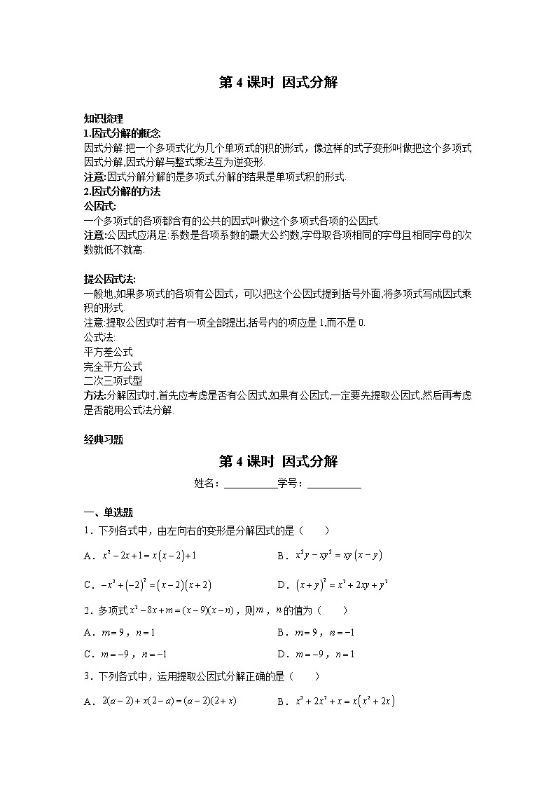 2023年中考数学一轮复习 学案讲义  专题1数与式 第4课时 因式分解（知识梳理+经典练习）第1页