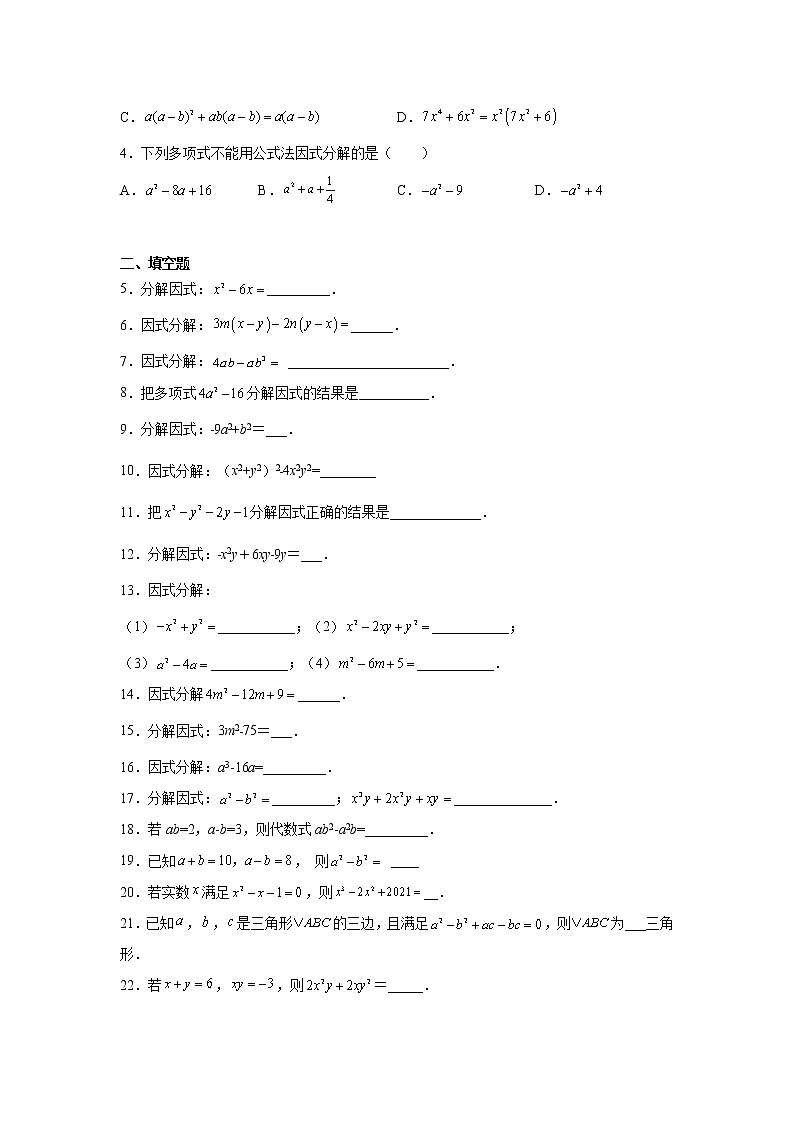 2023年中考数学一轮复习 学案讲义  专题1数与式 第4课时 因式分解（知识梳理+经典练习）第2页