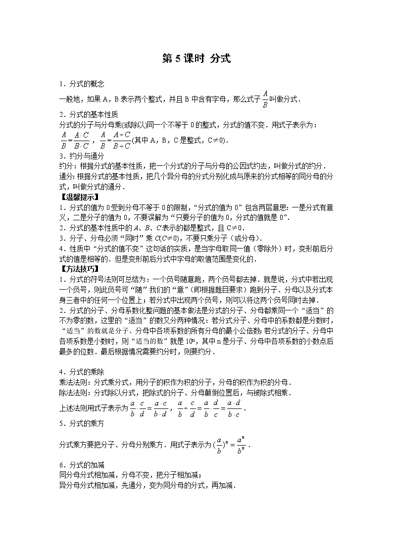 2023年中考数学一轮复习 学案讲义  专题1数与式 第5课时 分式（知识梳理+经典练习）01