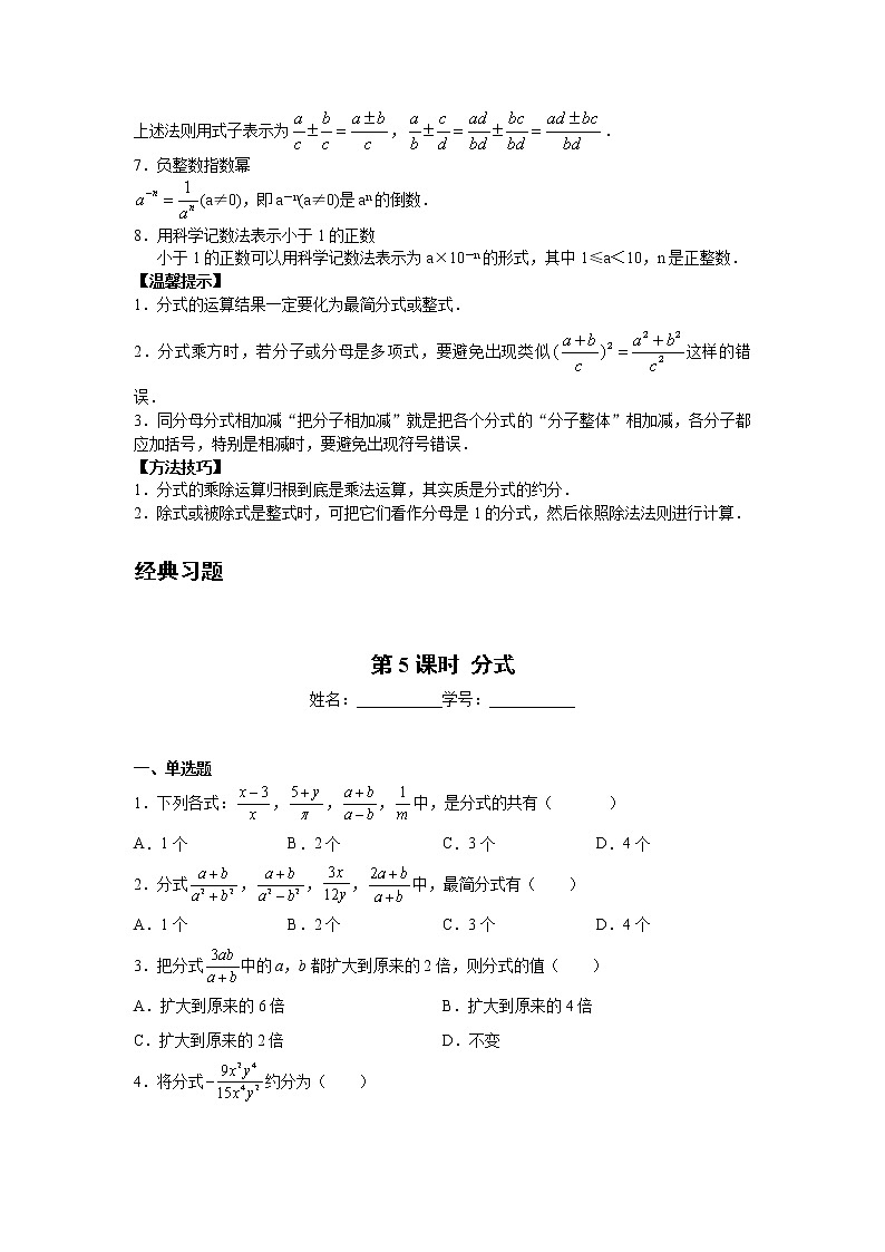 2023年中考数学一轮复习 学案讲义  专题1数与式 第5课时 分式（知识梳理+经典练习）02