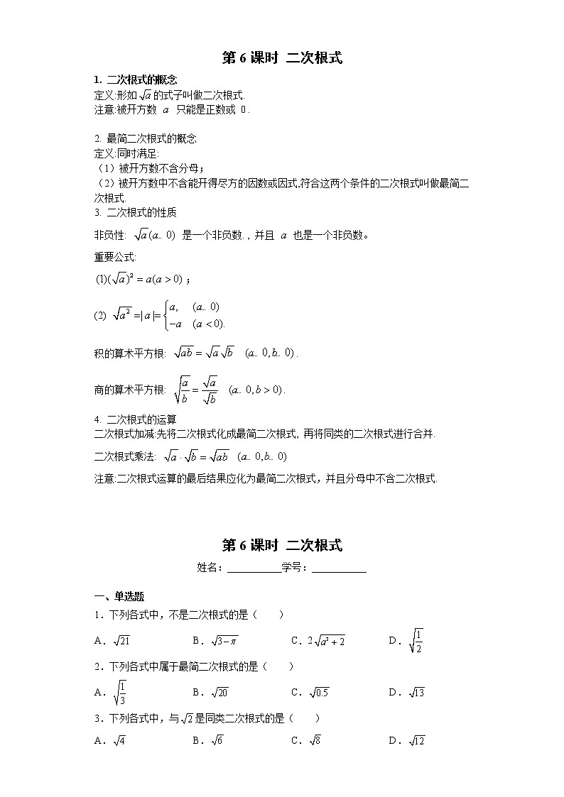 2023年中考数学一轮复习 学案讲义  专题1数与式 第6课时 二次根式（知识梳理+经典练习）第1页