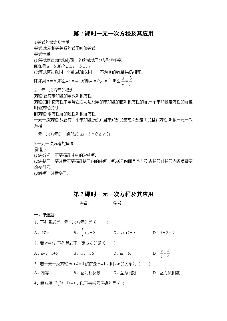 2023年中考数学一轮复习 学案讲义  专题2方程与不等式 第7课时 一元一次方程及其应用（知识梳理+经典练习）第1页