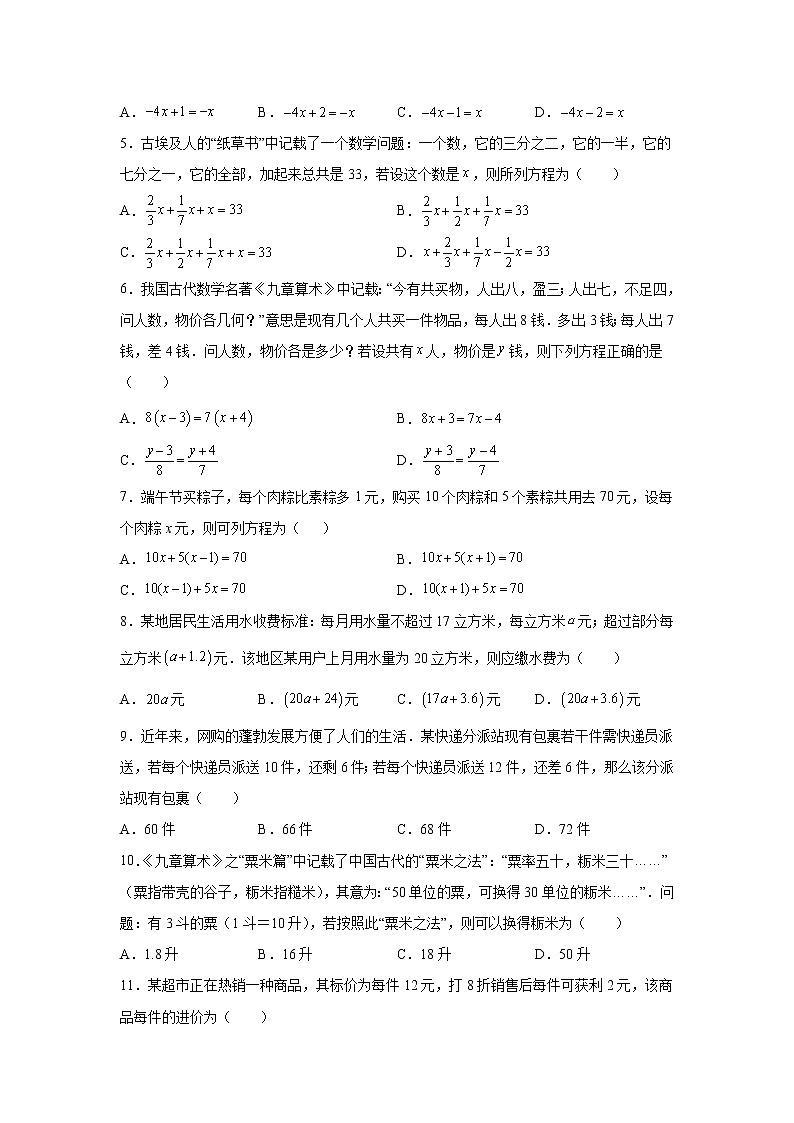 2023年中考数学一轮复习 学案讲义  专题2方程与不等式 第7课时 一元一次方程及其应用（知识梳理+经典练习）第2页