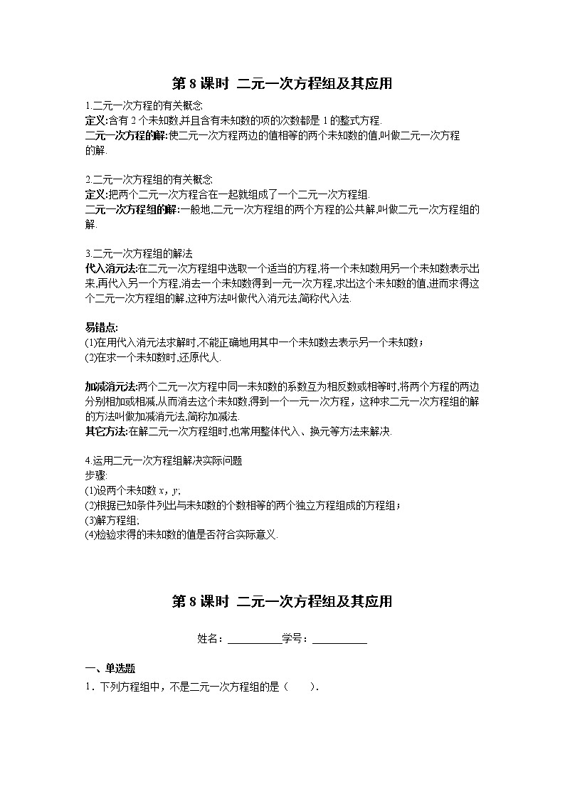 2023年中考数学一轮复习 学案讲义  专题2方程与不等式 第8课时 二元一次方程组及其应用（知识梳理+经典练习）第1页