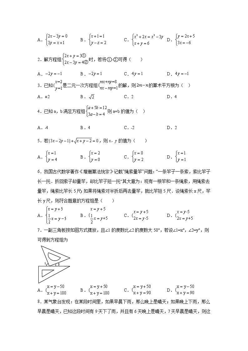 2023年中考数学一轮复习 学案讲义  专题2方程与不等式 第8课时 二元一次方程组及其应用（知识梳理+经典练习）第2页