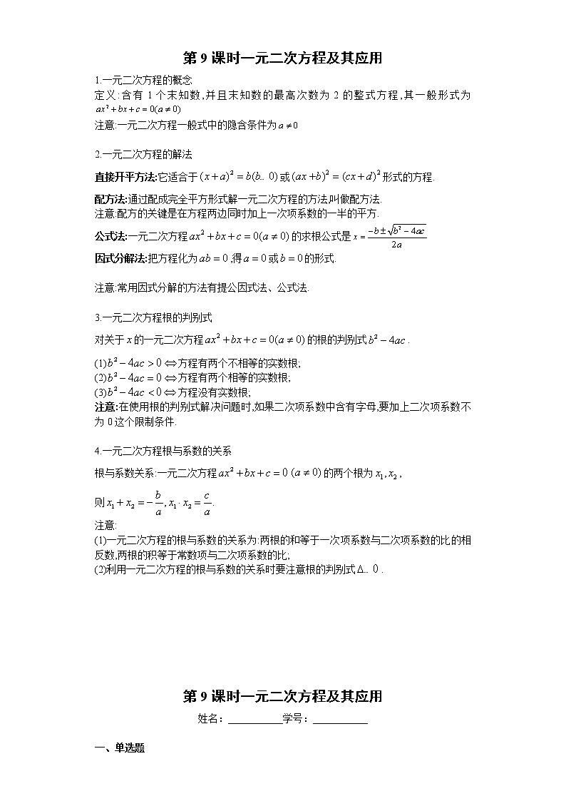 2023年中考数学一轮复习 学案讲义  专题2方程与不等式 第9课时 一元二次方程及其应用（知识梳理+经典练习）第1页