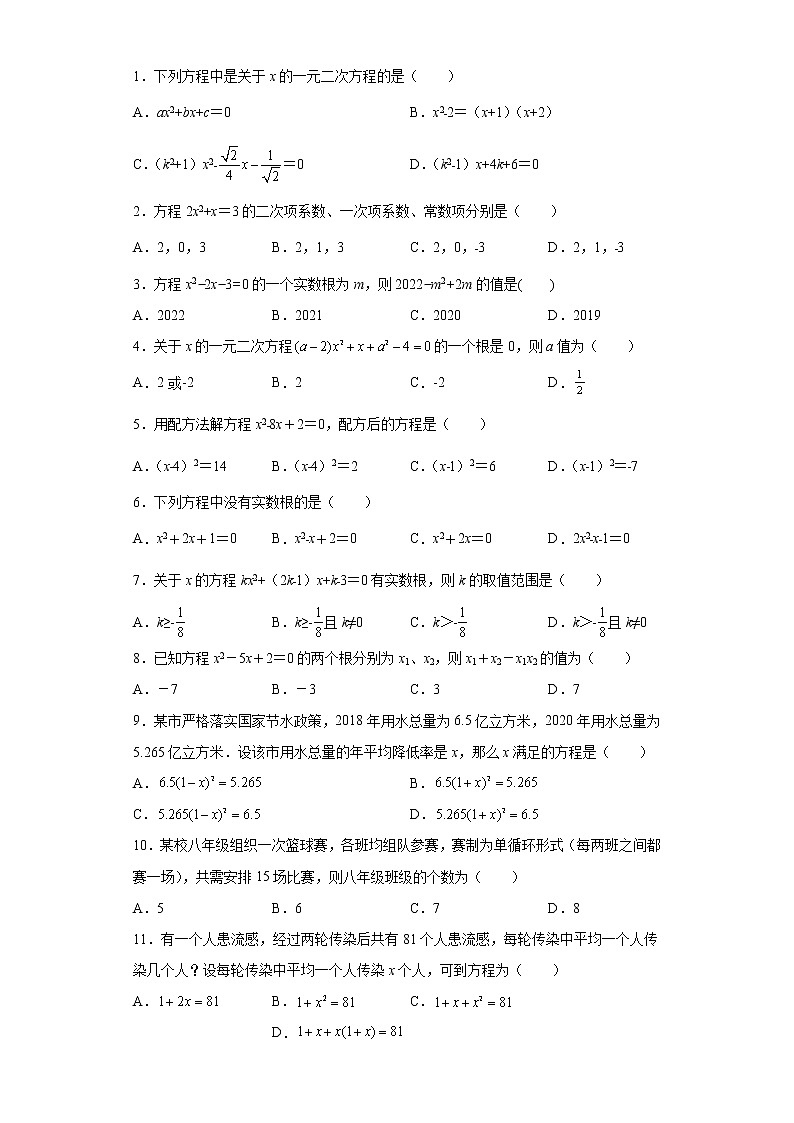 2023年中考数学一轮复习 学案讲义  专题2方程与不等式 第9课时 一元二次方程及其应用（知识梳理+经典练习）第2页