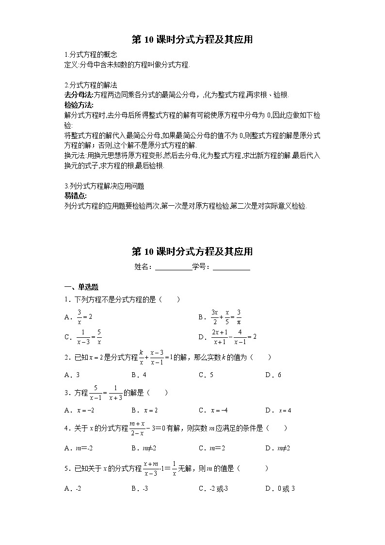 2023年中考数学一轮复习 学案讲义  专题2方程与不等式 第10课时 分式方程及其应用（知识梳理+经典练习）第1页
