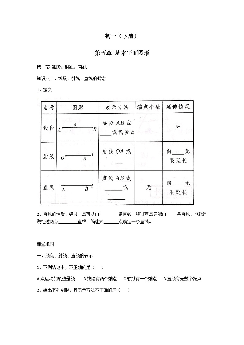 鲁教版（五四制） 六年级下册第五章 基本平面图形学案1101