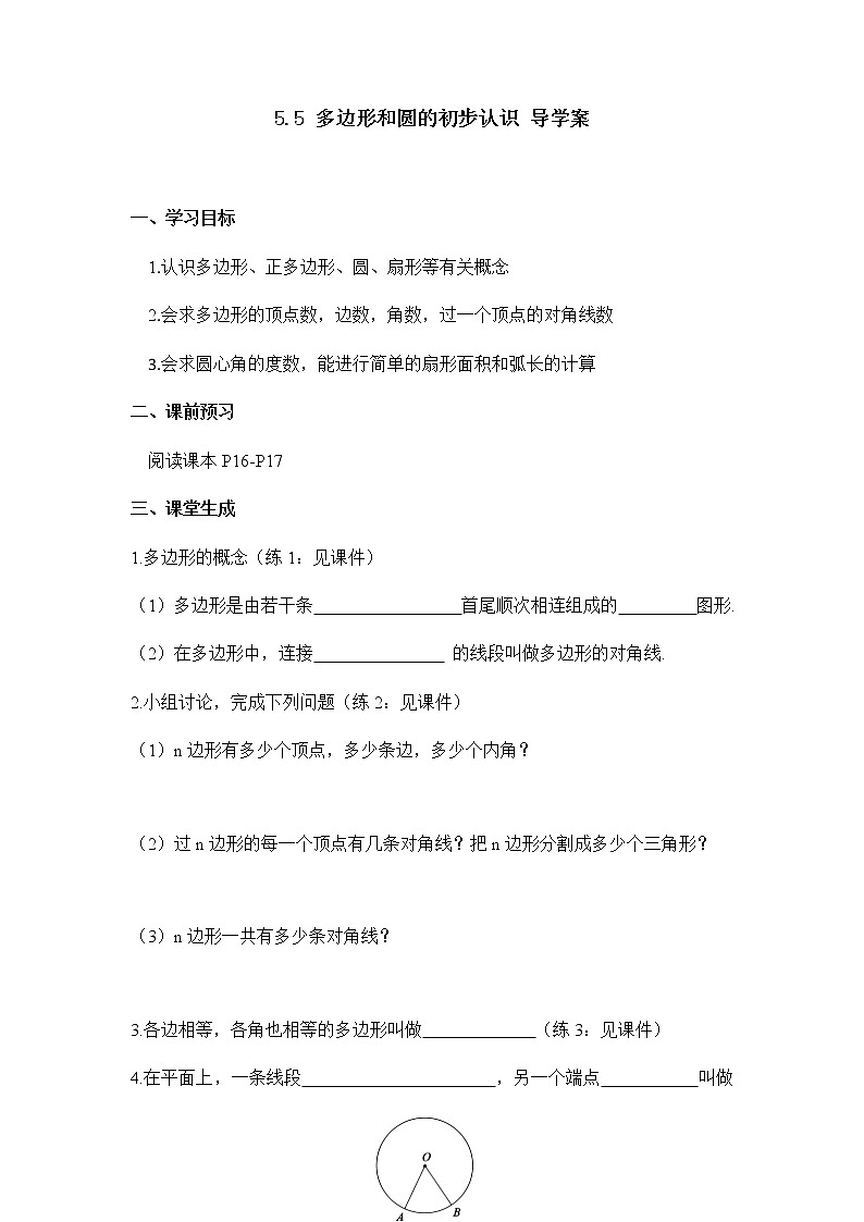 5.5多边形和圆的初步认识学案（1） 2022—2023学年鲁教版（五四制）数学六年级下册01