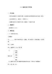 初中鲁教版 (五四制)4 角的比较导学案