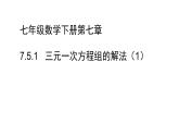 7.5.1  三元一次方程組的解法 課件2022-2023學年魯教版（五四制）數(shù)學七年級下冊