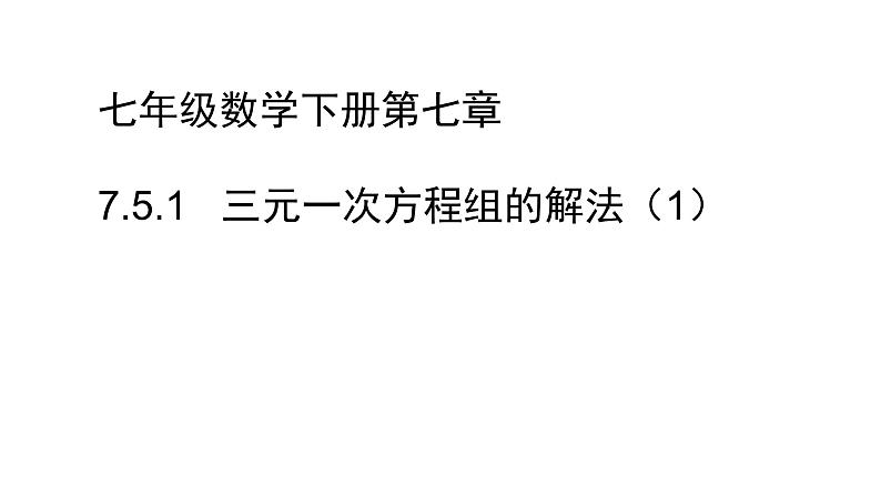 7.5.1  三元一次方程组的解法 课件2022-2023学年鲁教版（五四制）数学七年级下册01