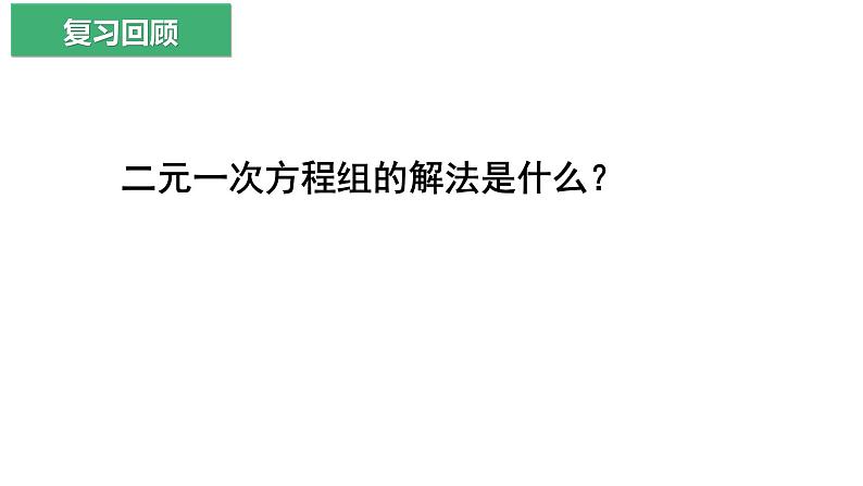 7.5.1  三元一次方程组的解法 课件2022-2023学年鲁教版（五四制）数学七年级下册05