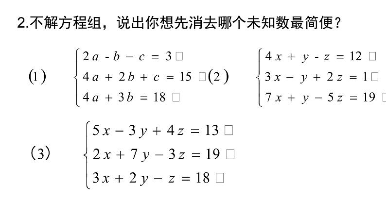 7.5.1  三元一次方程组的解法 课件2022-2023学年鲁教版（五四制）数学七年级下册07