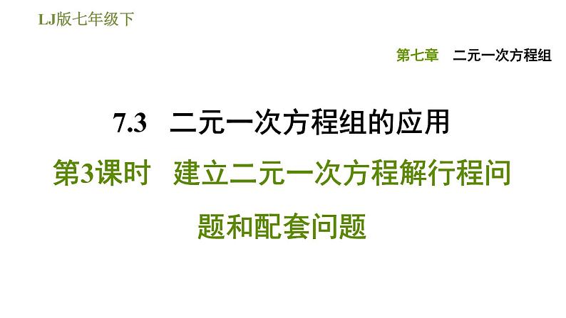 2022-2023学年鲁教版七年级下册数学课件 第7章 7.3.3建立二元一次方程解行程问题和配套问题01