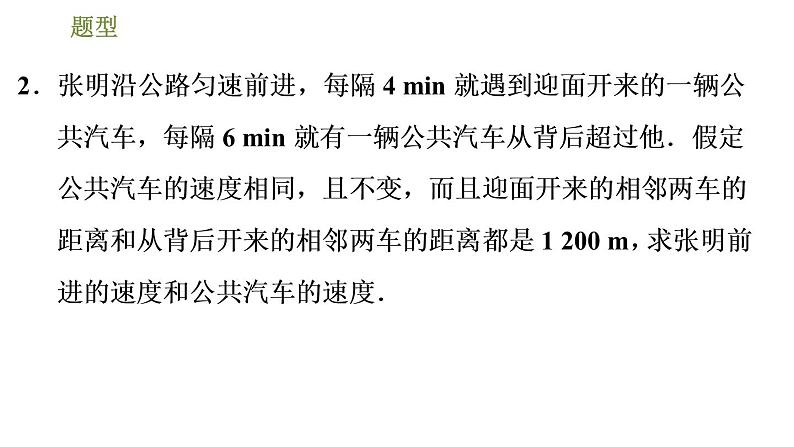 2022-2023学年鲁教版七年级下册数学课件 第7章 7.3.3建立二元一次方程解行程问题和配套问题05