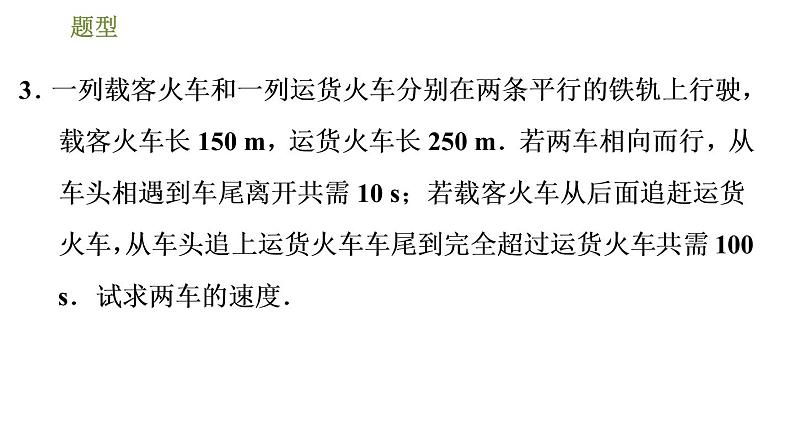 2022-2023学年鲁教版七年级下册数学课件 第7章 7.3.3建立二元一次方程解行程问题和配套问题07