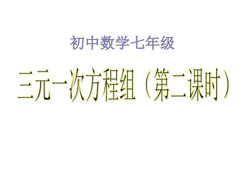 鲁教版（五四制）数学七年级下册7.5三元一次方程组课件01