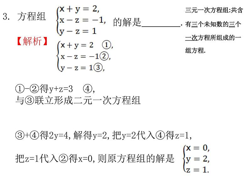 鲁教版（五四制）数学七年级下册7.5三元一次方程组课件06