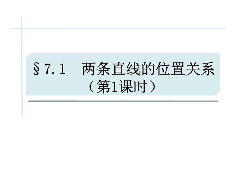 7.1 两条直线的位置关系（1）课件  2022—2023学年鲁教版（五四制）六年级数学下册第1页