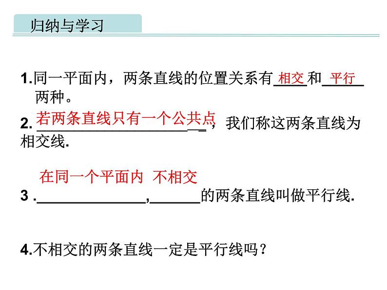 7.1 两条直线的位置关系（1）课件  2022—2023学年鲁教版（五四制）六年级数学下册第3页