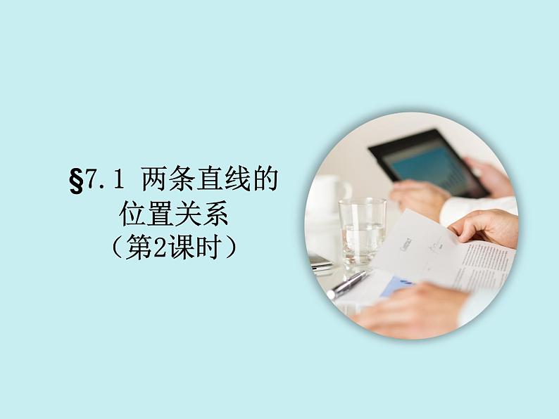 7.1 两条直线的位置关系（2） 课件  2022—2023学年鲁教版（五四制）六年级数学下册01