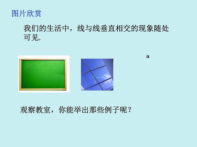 7.1 两条直线的位置关系（2） 课件  2022—2023学年鲁教版（五四制）六年级数学下册03