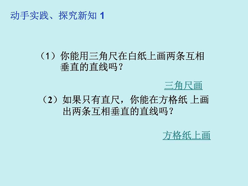 7.1 两条直线的位置关系（2） 课件  2022—2023学年鲁教版（五四制）六年级数学下册08