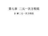 7.2 解二元一次方程組  課件    2022-2023學(xué)年魯教版（五四制）七年級(jí)數(shù)學(xué)下冊(cè)