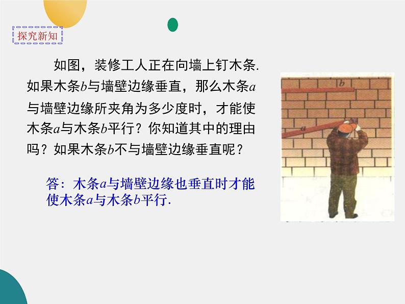 7.2.1 探索直线平行的条件 （1）课件  2022—2023学年鲁教版（五四制）六年级数学下册04