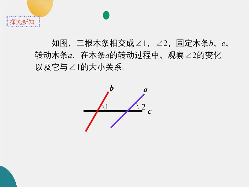 7.2.1 探索直线平行的条件 （1）课件  2022—2023学年鲁教版（五四制）六年级数学下册05