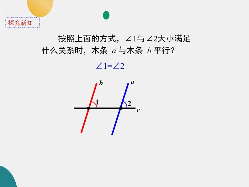 7.2.1 探索直线平行的条件 （1）课件  2022—2023学年鲁教版（五四制）六年级数学下册07