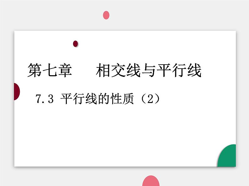 7.3平行线的性质（2） 课件  2022—2023学年鲁教版（五四制）六年级数学下册第1页