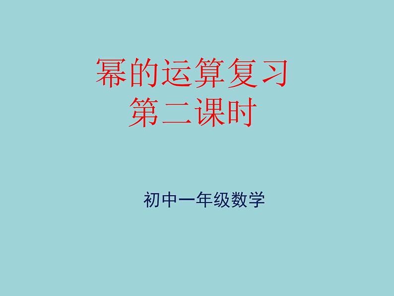 鲁教版（五四制）六年级数学下册6.4.5《幂的运算复习》 第2课时课件PPT第1页