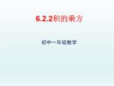 鲁教版六年级数学下册6.2.2：积的乘方 课件