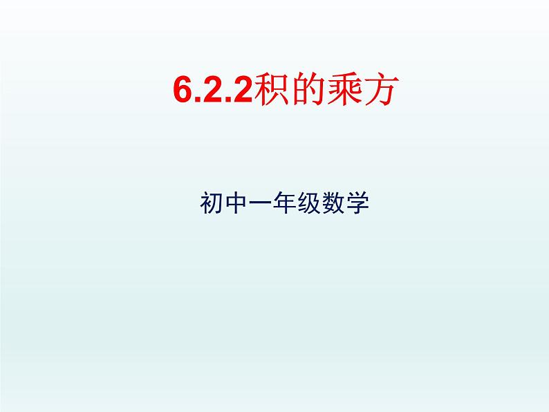 鲁教版六年级数学下册6.2.2：积的乘方 课件第1页