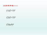 鲁教版六年级数学下册6.2.2：积的乘方 课件