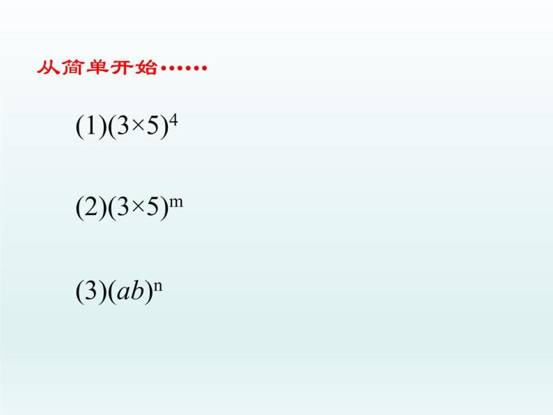 鲁教版六年级数学下册6.2.2：积的乘方 课件04