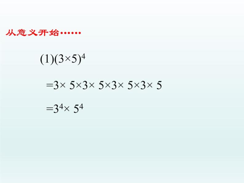鲁教版六年级数学下册6.2.2：积的乘方 课件05