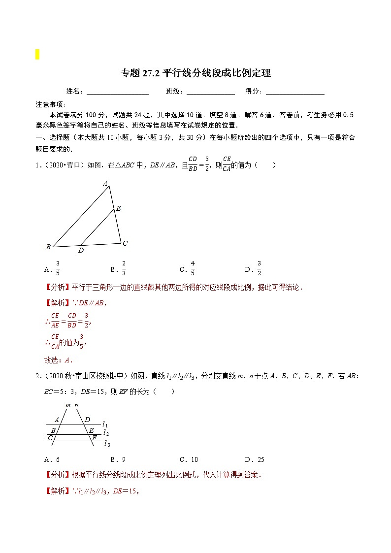 九年级数学下册同步培优【人教版】专题过关练习专题27.2平行线分线段成比例定理01