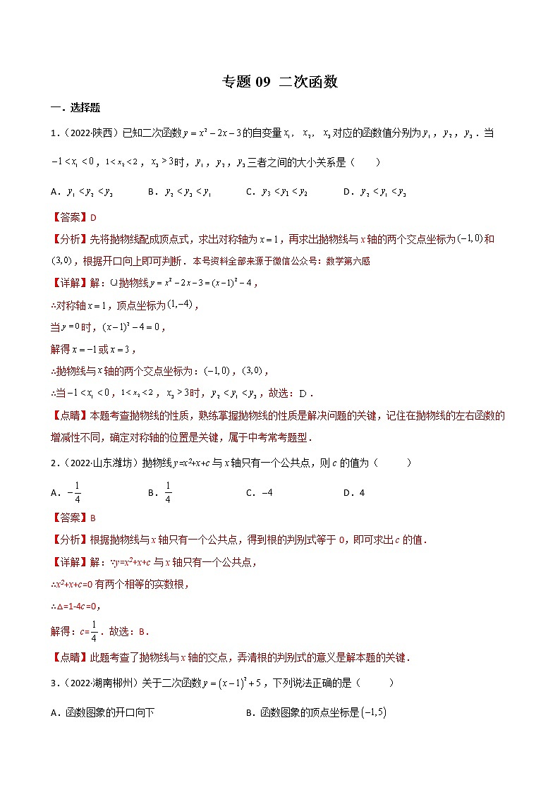 2022年中考数学分类汇编22讲专题09 二次函数01